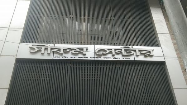 Chittagong barek building